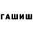 Гашиш гашик 